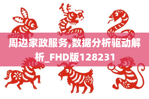 周边家政服务,数据分析驱动解析_FHD版128231