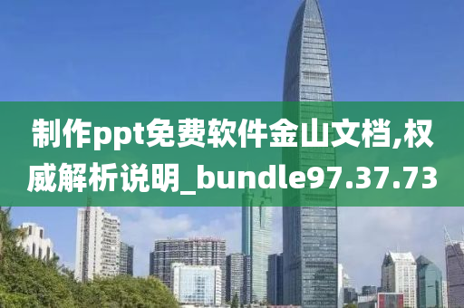 制作ppt免费软件金山文档,权威解析说明_bundle97.37.73