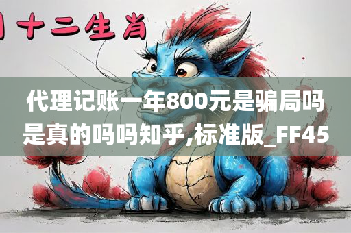 代理记账一年800元是骗局吗是真的吗吗知乎,标准版_FF45