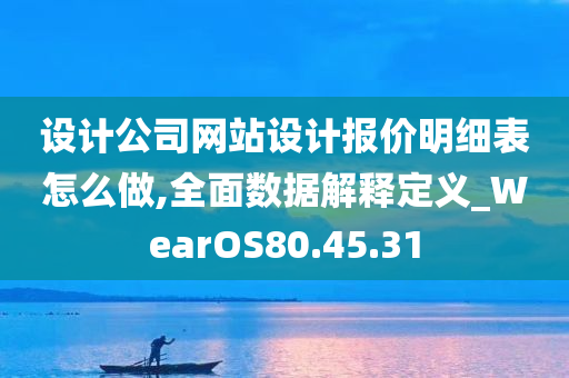 设计公司网站设计报价明细表怎么做,全面数据解释定义_WearOS80.45.31