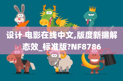 设计 电影在线中文,版度新据解态效_标准版?NF8786