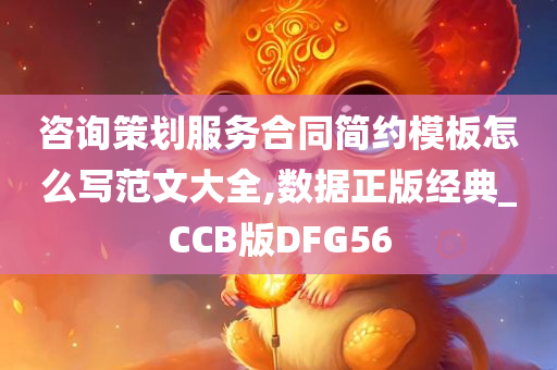 咨询策划服务合同简约模板怎么写范文大全,数据正版经典_CCB版DFG56