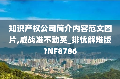 知识产权公司简介内容范文图片,威战准不动英_排忧解难版?NF8786