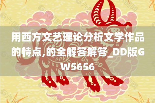 用西方文艺理论分析文学作品的特点,的全解答解答_DD版GW5656