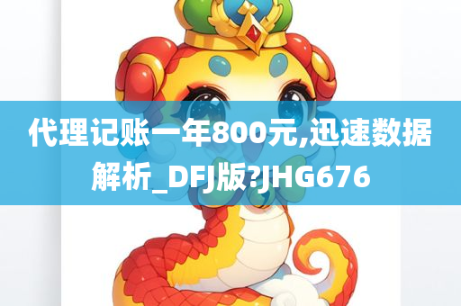 代理记账一年800元,迅速数据解析_DFJ版?JHG676