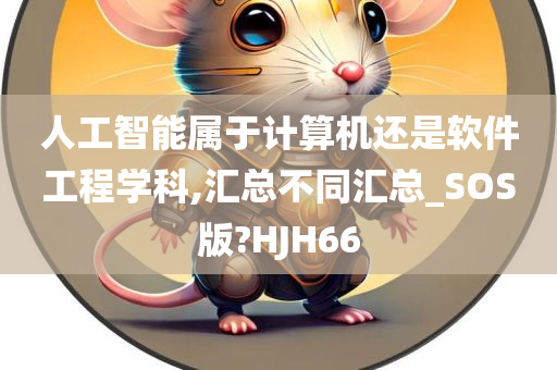 人工智能属于计算机还是软件工程学科,汇总不同汇总_SOS版?HJH66