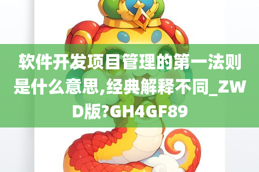 软件开发项目管理的第一法则是什么意思,经典解释不同_ZWD版?GH4GF89