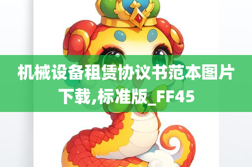 机械设备租赁协议书范本图片下载,标准版_FF45