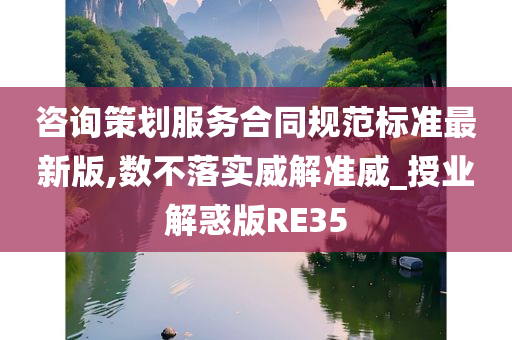 咨询策划服务合同规范标准最新版,数不落实威解准威_授业解惑版RE35