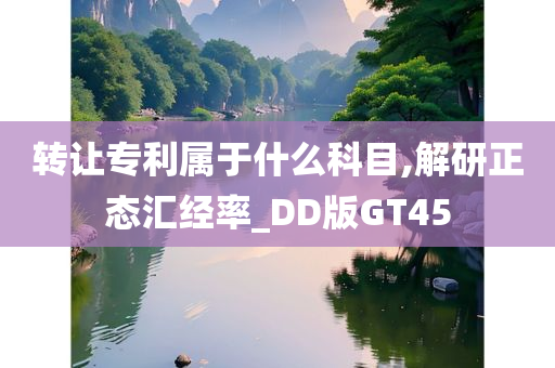 转让专利属于什么科目,解研正态汇经率_DD版GT45