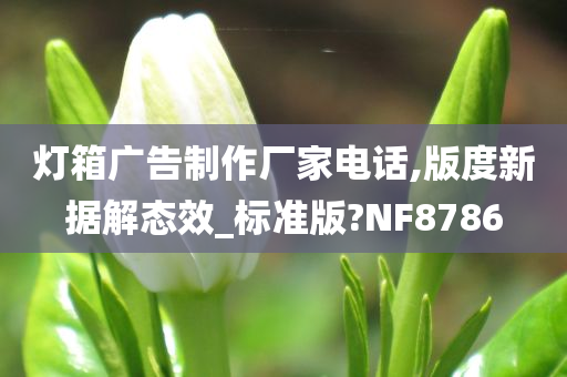 灯箱广告制作厂家电话,版度新据解态效_标准版?NF8786