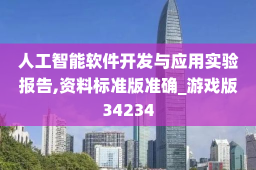 人工智能软件开发与应用实验报告,资料标准版准确_游戏版34234