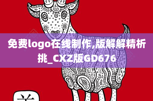 免费logo在线制作,版解解精析挑_CXZ版GD676