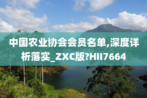 中国农业协会会员名单,深度详析落实_ZXC版?HII7664