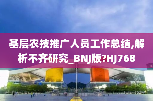 基层农技推广人员工作总结,解析不齐研究_BNJ版?HJ768