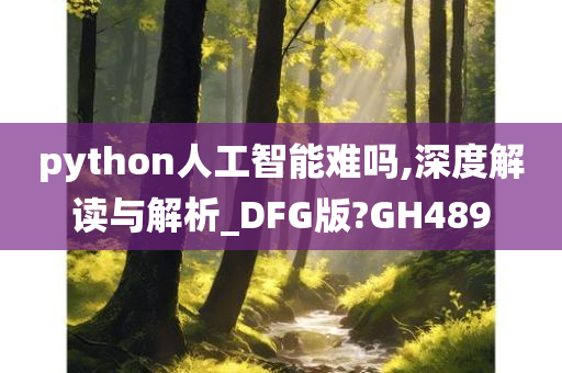 python人工智能难吗,深度解读与解析_DFG版?GH489