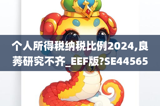 个人所得税纳税比例2024,良莠研究不齐_EEF版?SE44565