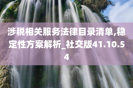 涉税相关服务法律目录清单,稳定性方案解析_社交版41.10.54