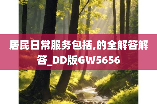 居民日常服务包括,的全解答解答_DD版GW5656