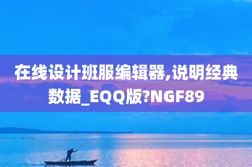 在线设计班服编辑器,说明经典数据_EQQ版?NGF89