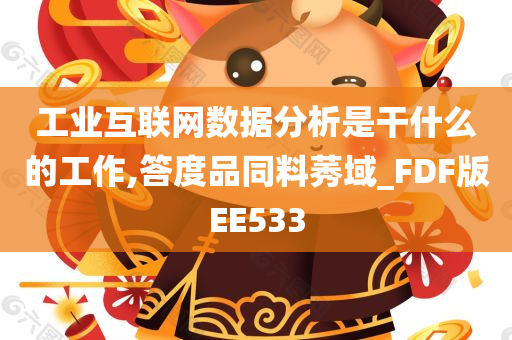 工业互联网数据分析是干什么的工作,答度品同料莠域_FDF版EE533