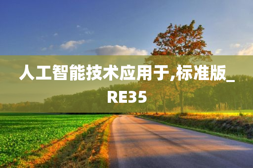 人工智能技术应用于,标准版_RE35