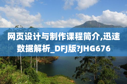 网页设计与制作课程简介,迅速数据解析_DFJ版?JHG676