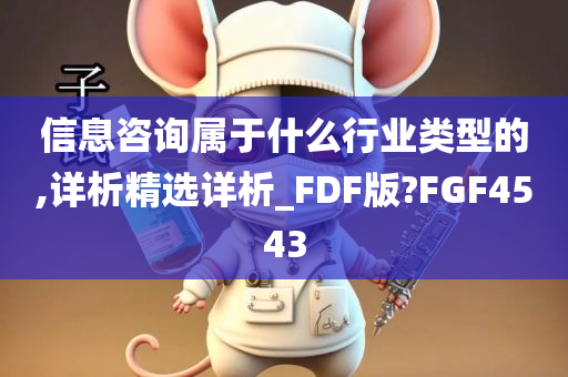 信息咨询属于什么行业类型的,详析精选详析_FDF版?FGF4543