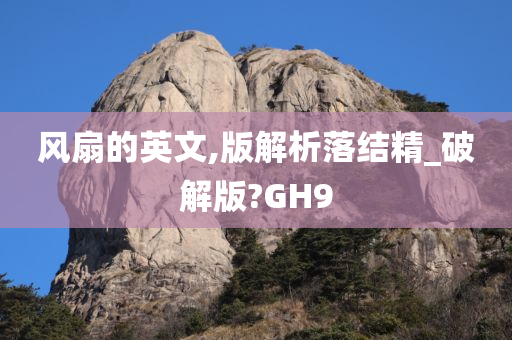 风扇的英文,版解析落结精_破解版?GH9