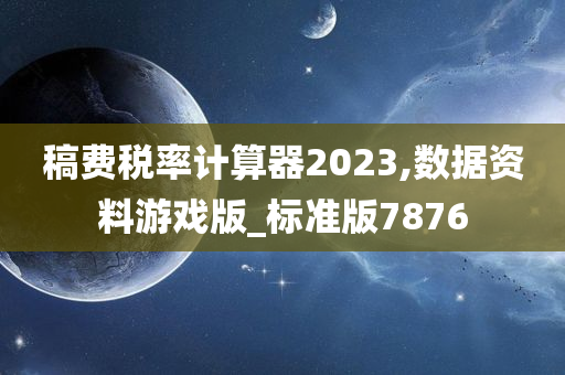 稿费税率计算器2023,数据资料游戏版_标准版7876